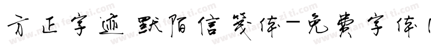 方正字迹 默陌信笺体字体转换